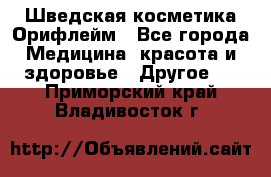 Шведская косметика Орифлейм - Все города Медицина, красота и здоровье » Другое   . Приморский край,Владивосток г.